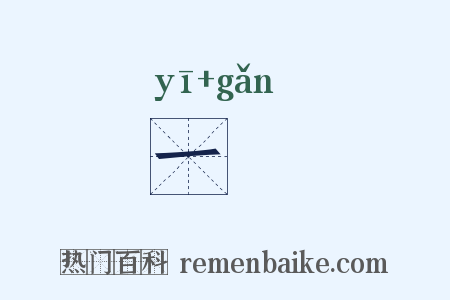 一笴是什么意思的图片